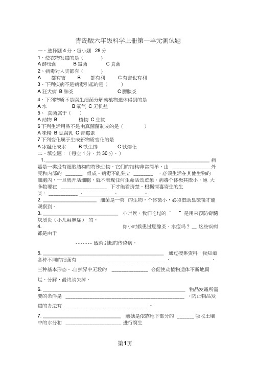 六年级上册科学单元测试第一单元∣青岛版(六年制,三起,无答案)