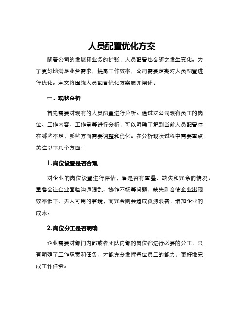 人员配置优化方案