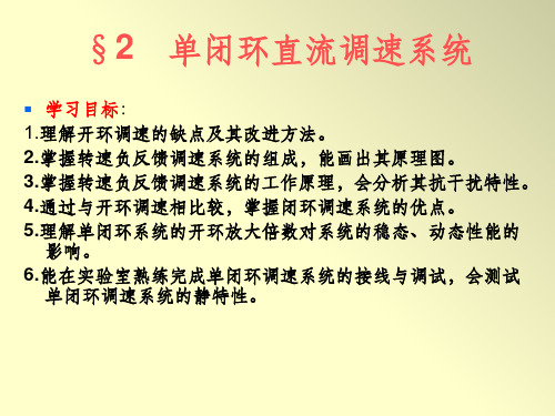 第二章 单闭环直流调速系统ppt课件