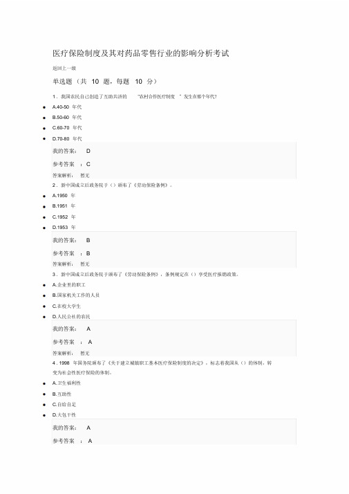 医疗保险制度与其对药品零售行业地影响分析