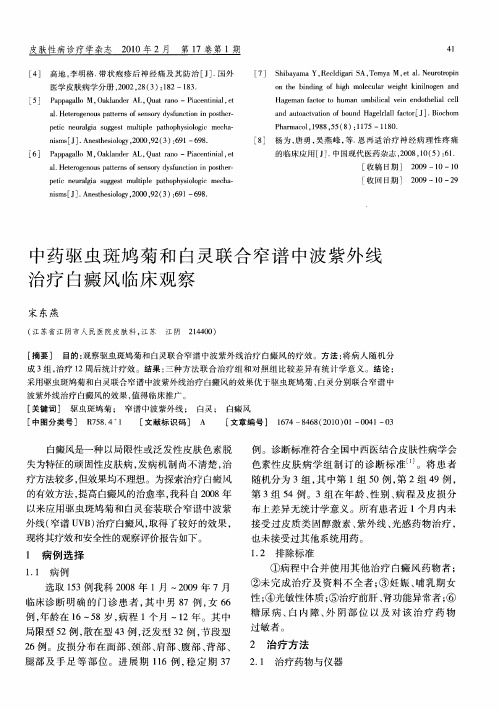 中药驱虫斑鸠菊和白灵联合窄谱中波紫外线治疗白癜风临床观察