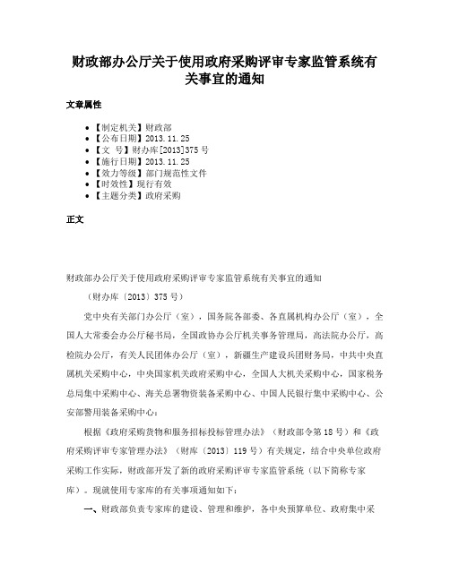 财政部办公厅关于使用政府采购评审专家监管系统有关事宜的通知