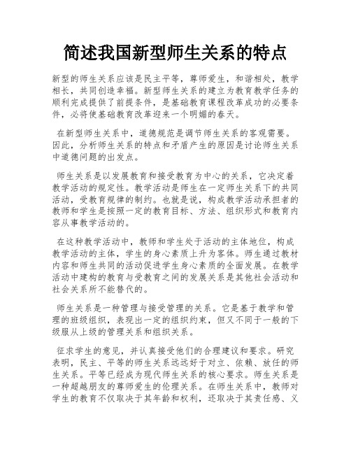 简述我国新型师生关系的特点