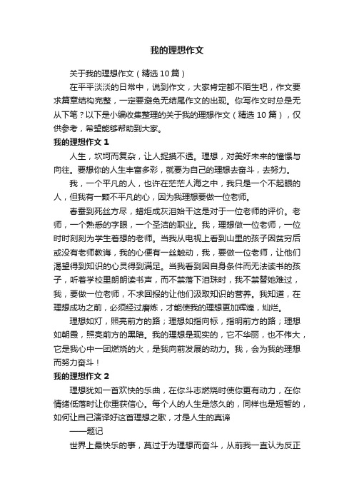 关于我的理想作文（精选10篇）