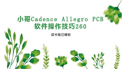 小哥Cadence Allegro PCB软件操作技巧260