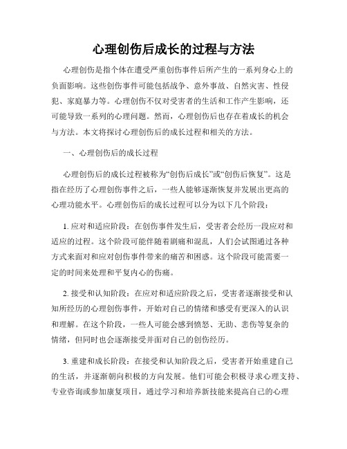 心理创伤后成长的过程与方法