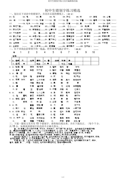 初中生错别字练习及可编辑修改版