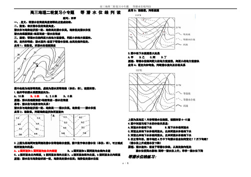 高三地理二轮复习小专题   等潜水位线判读