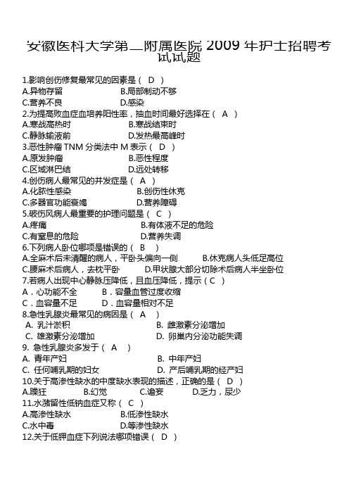 安徽医科大学第二附属医院2009年护士招聘考试试题