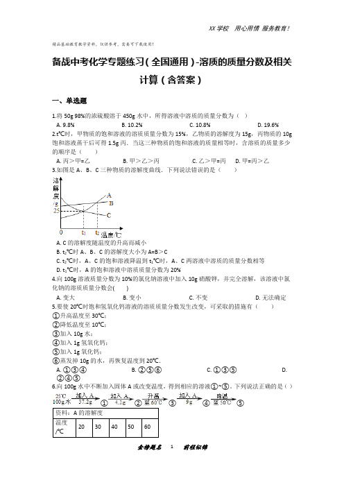 中考化学专题练习-溶质的质量分数及相关计算