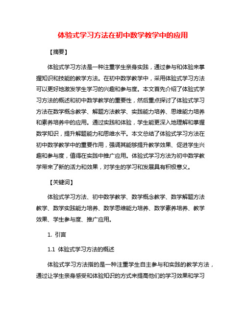 体验式学习方法在初中数学教学中的应用