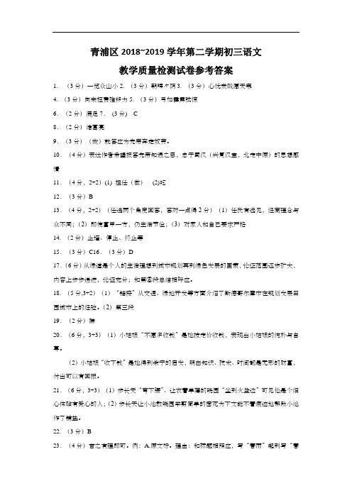 上海市青浦区2019届九年级4月质量调研(二模)语文答案(word版)