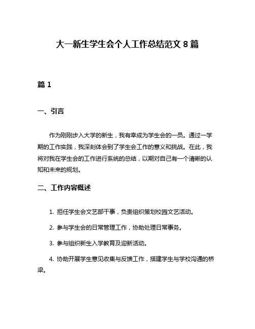 大一新生学生会个人工作总结范文8篇