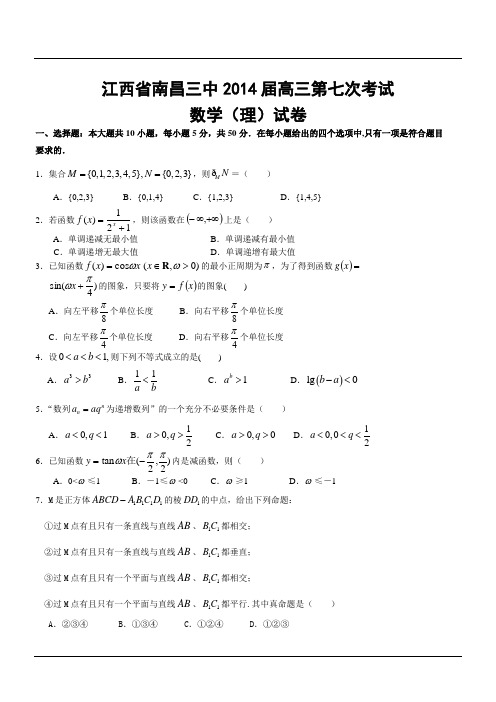 江西省南昌三中2014届高三第七次考试数学(理)试卷