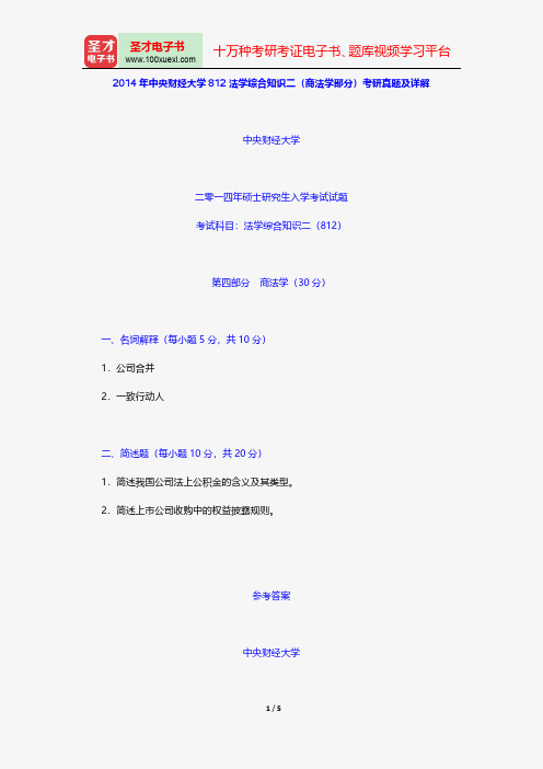 2014年中央财经大学812法学综合知识二(商法学部分)考研真题及详解【圣才出品】