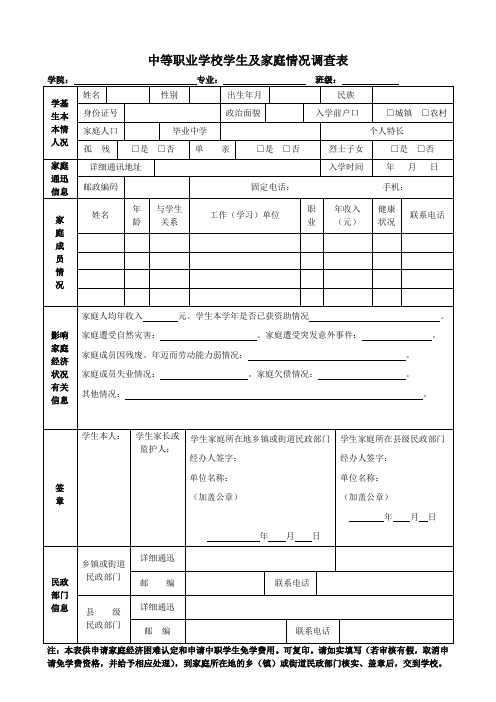 中职学生及家庭情况调查表