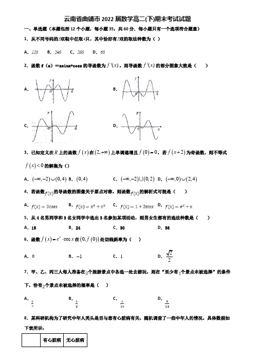 云南省曲靖市2022届数学高二下期末考试试题含解析