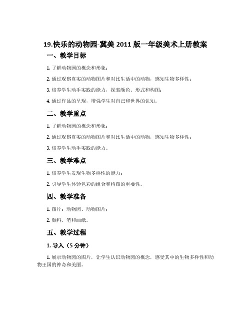 19.快乐的动物园-冀美2011版一年级美术上册教案