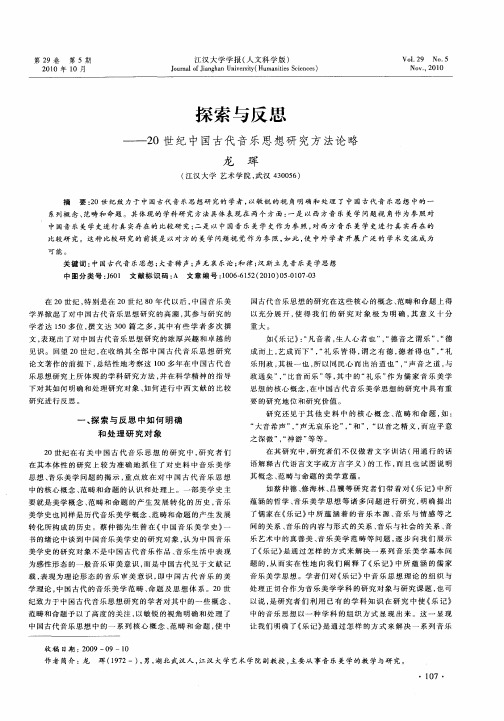 探索与反思——20世纪中国古代音乐思想研究方法论略