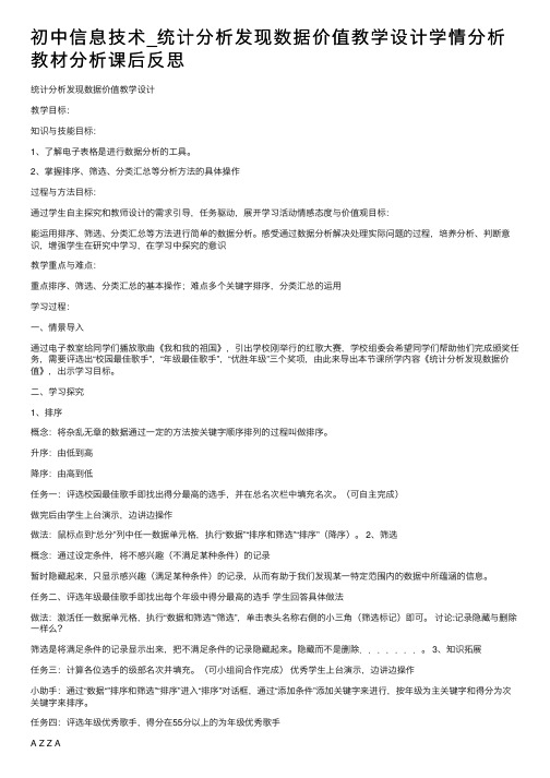 初中信息技术_统计分析发现数据价值教学设计学情分析教材分析课后反思