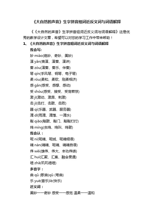 《大自然的声音》生字拼音组词近反义词与词语解释