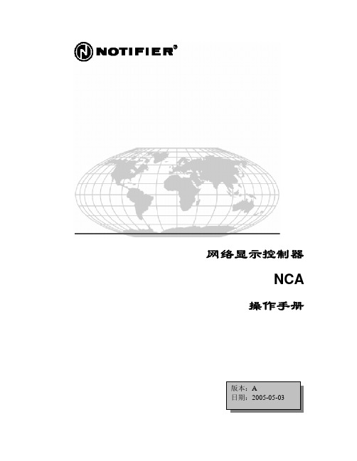 NCA操作手册 notifier报警主机操作手册