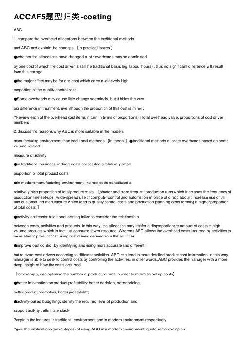 ACCAF5题型归类-costing