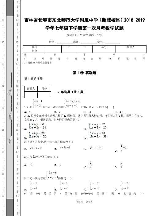 _吉林省长春市东北师范大学附属中学(新城校区)2018-2019学年七年级下学期第一次月考数学试题_