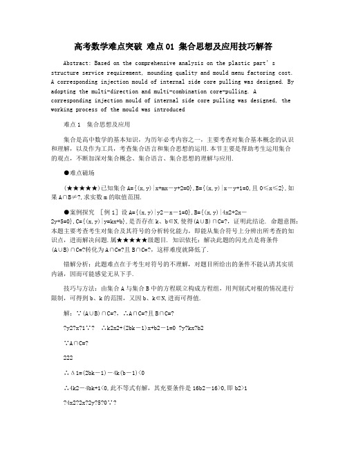 高考数学难点突破 难点01 集合思想及应用技巧解答