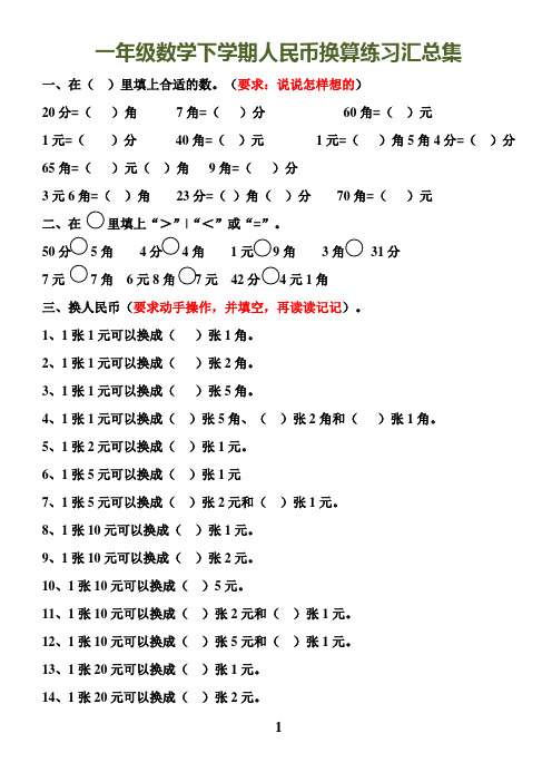 一年级数学下学期人民币换算练习集锦