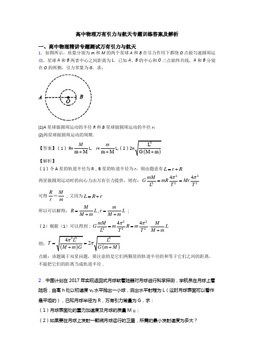 高中物理万有引力与航天专题训练答案及解析