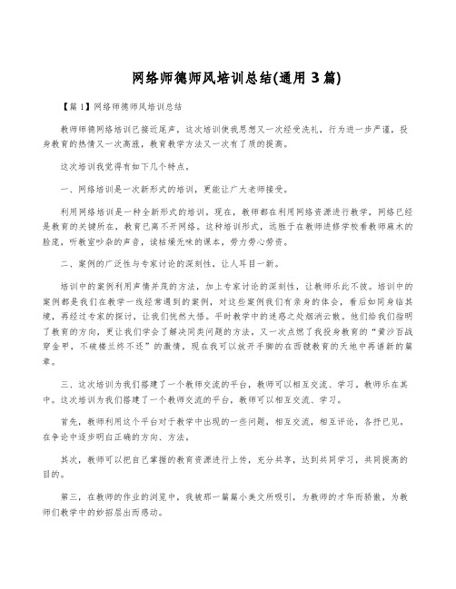 网络师德师风培训总结(通用3篇)