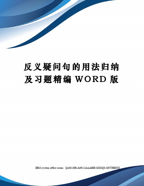 反义疑问句的用法归纳及习题定稿版