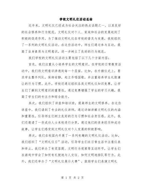 学校文明礼仪活动总结