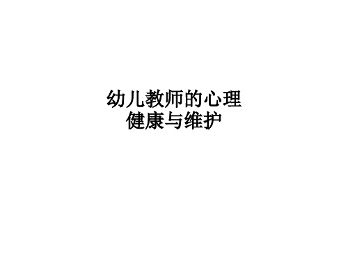 幼儿教师的心理健康与维护PPT课件