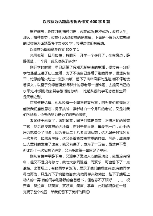 以收获为话题高考优秀作文600字5篇