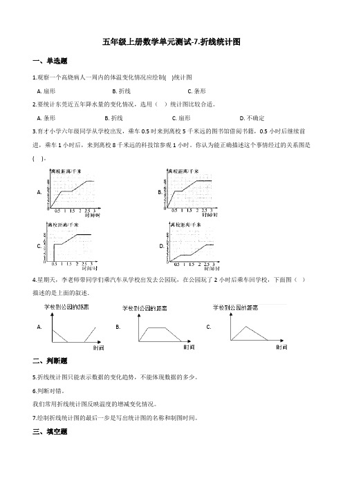 五年级上册数学单元测试-7.折线统计图 青岛六三制(含解析)