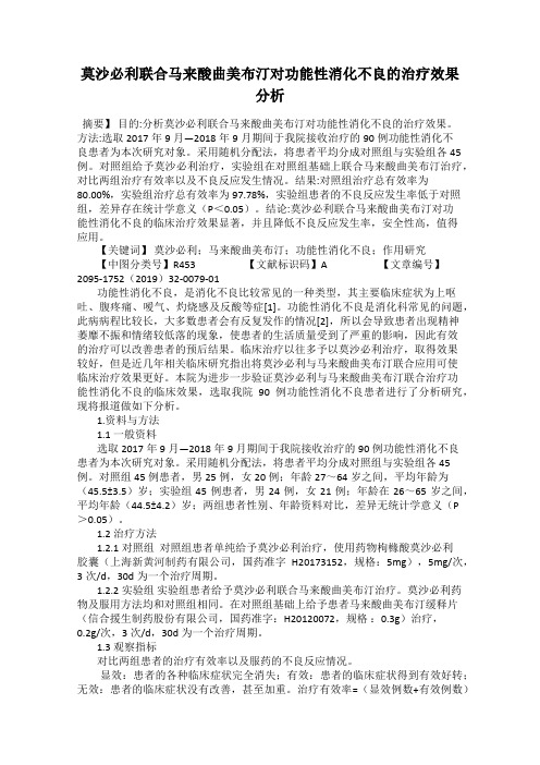 莫沙必利联合马来酸曲美布汀对功能性消化不良的治疗效果分析