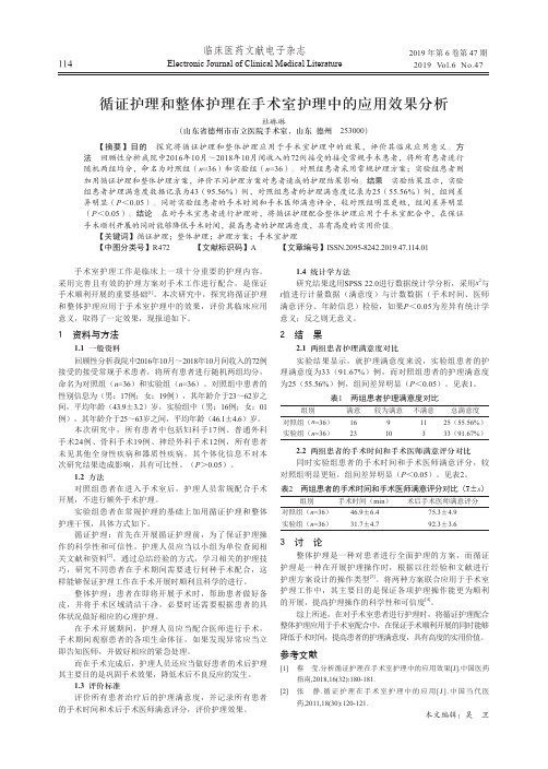 循证护理和整体护理在手术室护理中的应用效果分析