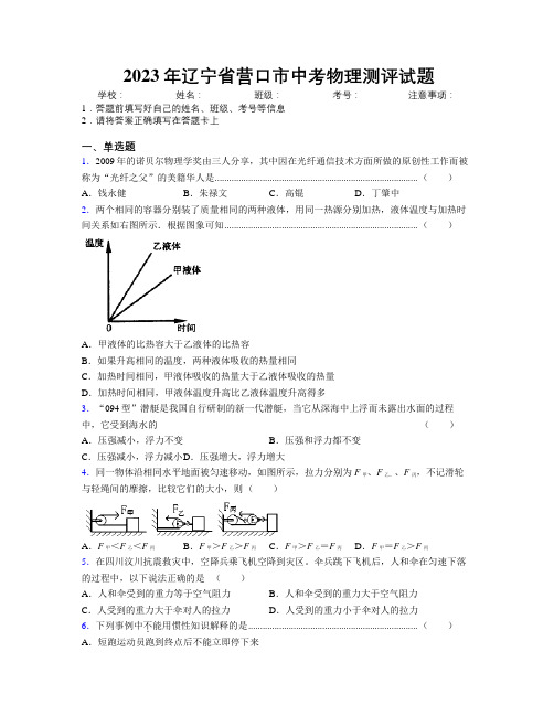 2023年辽宁省营口市中考物理测评试题附解析