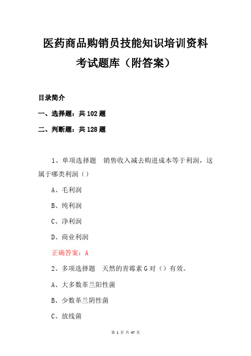 医药商品购销员技能知识培训资料考试题库(附答案)