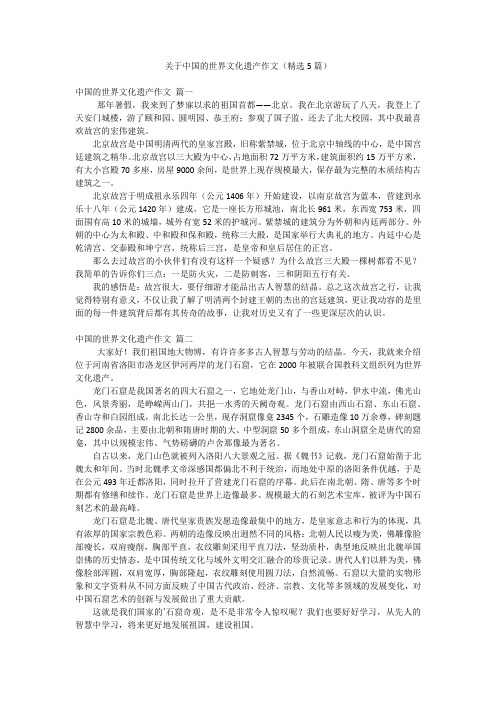 关于中国的世界文化遗产作文(精选5篇)