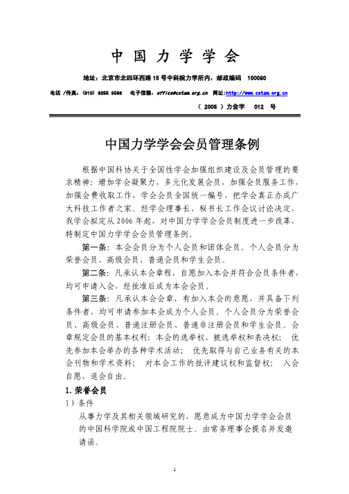 中国力学学会会员管理条例中国力学学会