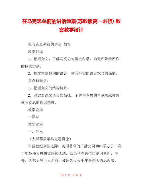 在马克思墓前的讲话教案(苏教版高一必修) 教案教学设计 