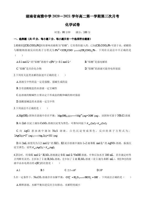 湖南省南雅中学2020-2021学年高二第一学期第三次月考化学试卷(含答案)