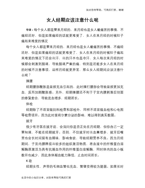 女人经期应该注意什么呢