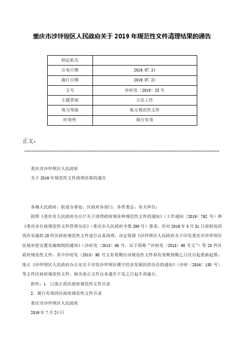 重庆市沙坪坝区人民政府关于2019年规范性文件清理结果的通告-沙府发〔2019〕28号