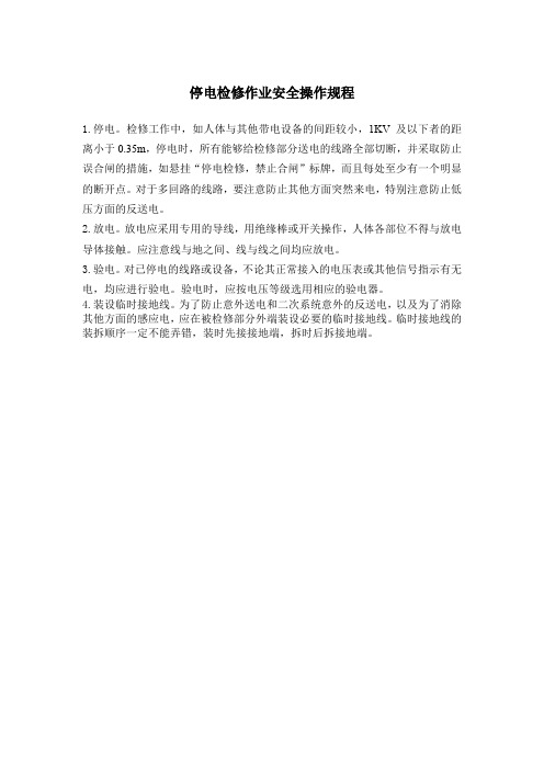 停电检修作业安全操作规程