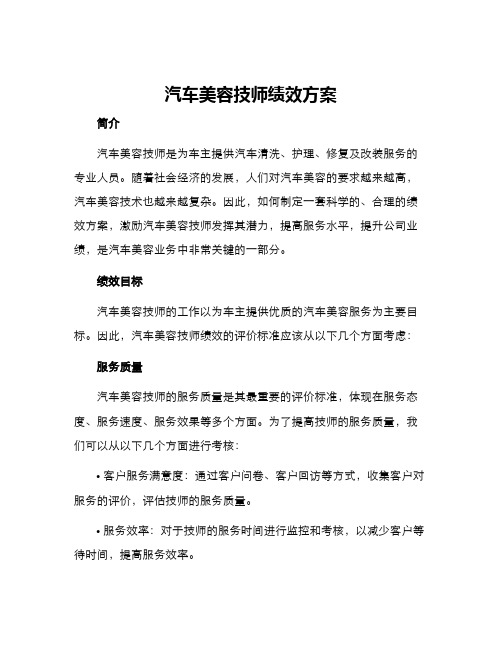 汽车美容技师绩效方案