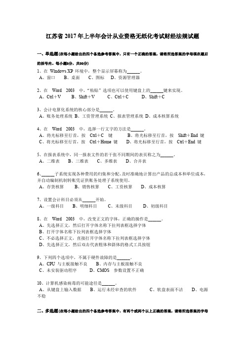 江苏省2017年上半年会计从业资格无纸化考试财经法规试题